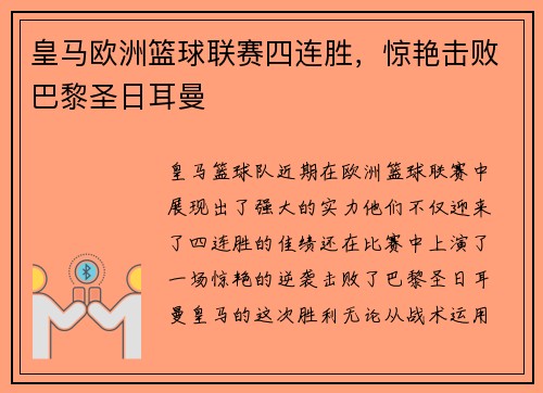 皇马欧洲篮球联赛四连胜，惊艳击败巴黎圣日耳曼