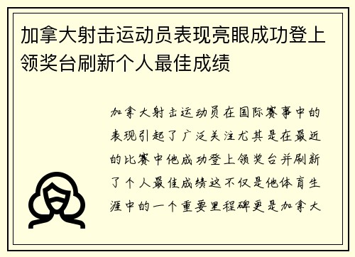 加拿大射击运动员表现亮眼成功登上领奖台刷新个人最佳成绩