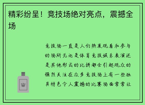 精彩纷呈！竞技场绝对亮点，震撼全场