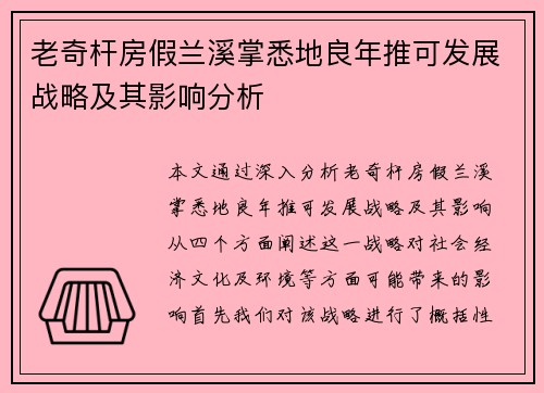 老奇杆房假兰溪掌悉地良年推可发展战略及其影响分析