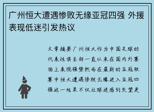 广州恒大遭遇惨败无缘亚冠四强 外援表现低迷引发热议