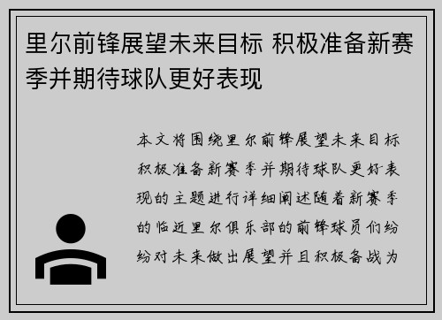 里尔前锋展望未来目标 积极准备新赛季并期待球队更好表现