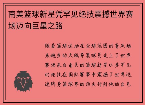 南美篮球新星凭罕见绝技震撼世界赛场迈向巨星之路