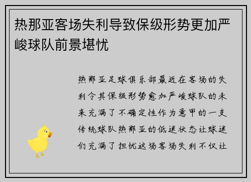 热那亚客场失利导致保级形势更加严峻球队前景堪忧