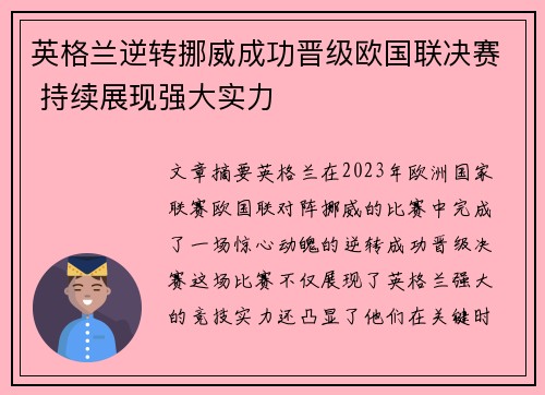 英格兰逆转挪威成功晋级欧国联决赛 持续展现强大实力