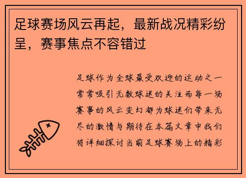 足球赛场风云再起，最新战况精彩纷呈，赛事焦点不容错过