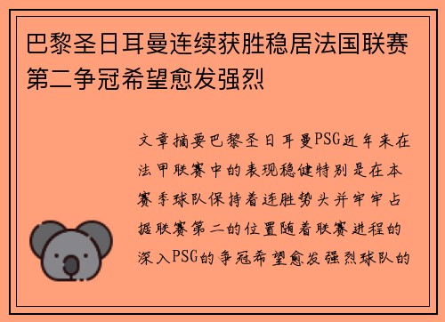 巴黎圣日耳曼连续获胜稳居法国联赛第二争冠希望愈发强烈