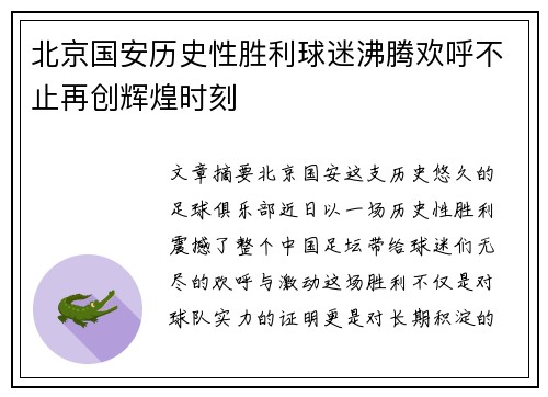 北京国安历史性胜利球迷沸腾欢呼不止再创辉煌时刻