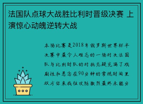 法国队点球大战胜比利时晋级决赛 上演惊心动魄逆转大战