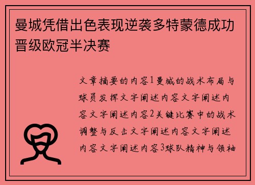 曼城凭借出色表现逆袭多特蒙德成功晋级欧冠半决赛