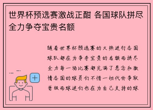 世界杯预选赛激战正酣 各国球队拼尽全力争夺宝贵名额