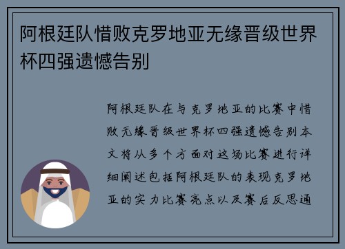 阿根廷队惜败克罗地亚无缘晋级世界杯四强遗憾告别