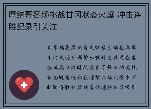 摩纳哥客场挑战甘冈状态火爆 冲击连胜纪录引关注
