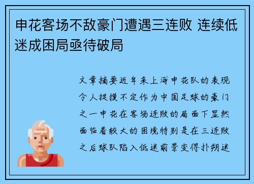 申花客场不敌豪门遭遇三连败 连续低迷成困局亟待破局