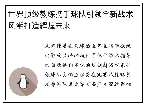 世界顶级教练携手球队引领全新战术风潮打造辉煌未来