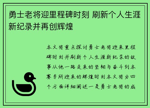 勇士老将迎里程碑时刻 刷新个人生涯新纪录并再创辉煌