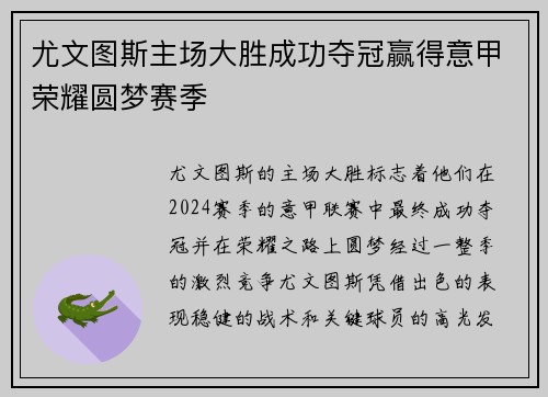 尤文图斯主场大胜成功夺冠赢得意甲荣耀圆梦赛季