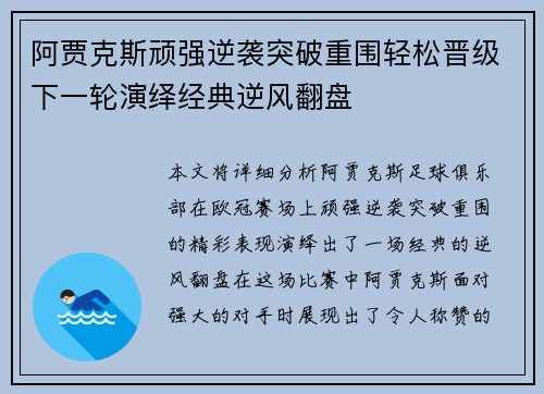 阿贾克斯顽强逆袭突破重围轻松晋级下一轮演绎经典逆风翻盘