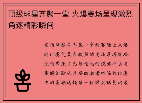 顶级球星齐聚一堂 火爆赛场呈现激烈角逐精彩瞬间