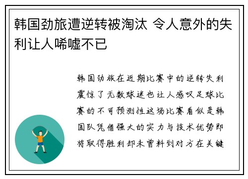 韩国劲旅遭逆转被淘汰 令人意外的失利让人唏嘘不已