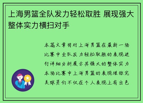 上海男篮全队发力轻松取胜 展现强大整体实力横扫对手