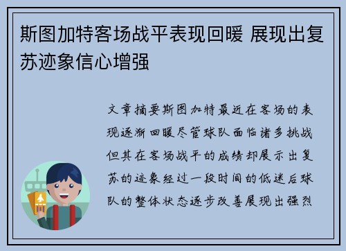 斯图加特客场战平表现回暖 展现出复苏迹象信心增强