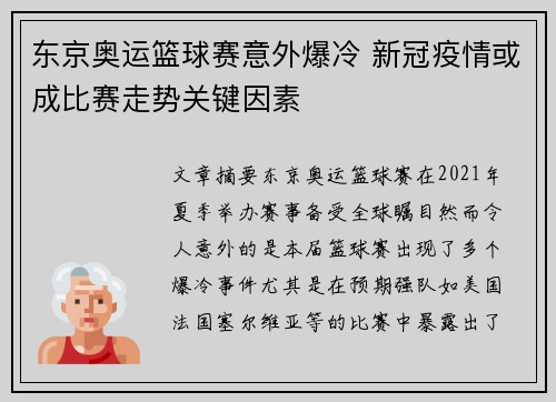 东京奥运篮球赛意外爆冷 新冠疫情或成比赛走势关键因素