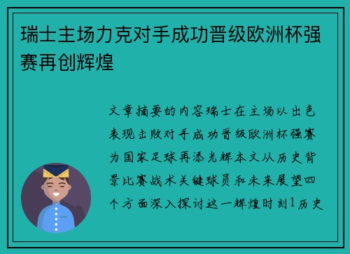 瑞士主场力克对手成功晋级欧洲杯强赛再创辉煌