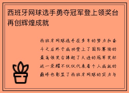 西班牙网球选手勇夺冠军登上领奖台再创辉煌成就