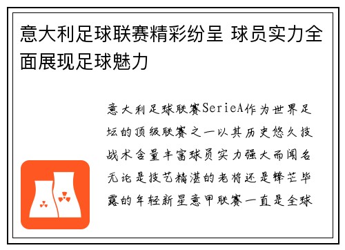 意大利足球联赛精彩纷呈 球员实力全面展现足球魅力