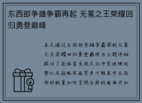 东西部争雄争霸再起 无冕之王荣耀回归勇登巅峰