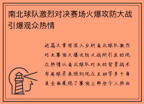 南北球队激烈对决赛场火爆攻防大战引爆观众热情