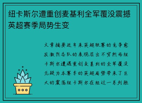 纽卡斯尔遭重创麦基利全军覆没震撼英超赛季局势生变