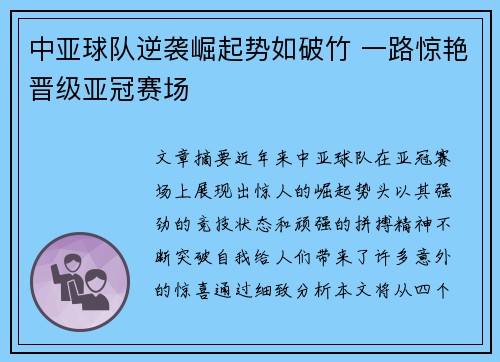 中亚球队逆袭崛起势如破竹 一路惊艳晋级亚冠赛场