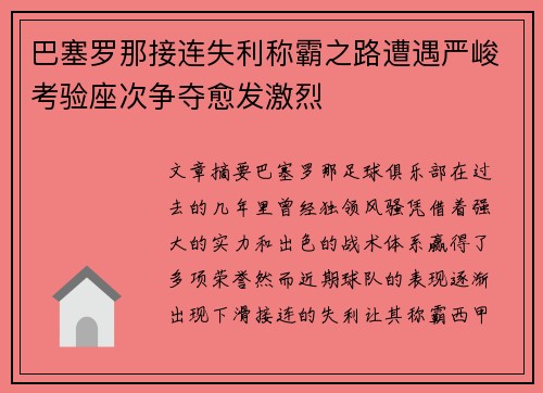 巴塞罗那接连失利称霸之路遭遇严峻考验座次争夺愈发激烈