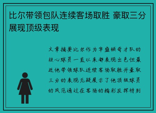 比尔带领包队连续客场取胜 豪取三分展现顶级表现
