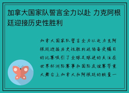 加拿大国家队誓言全力以赴 力克阿根廷迎接历史性胜利
