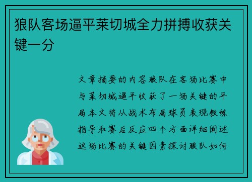 狼队客场逼平莱切城全力拼搏收获关键一分