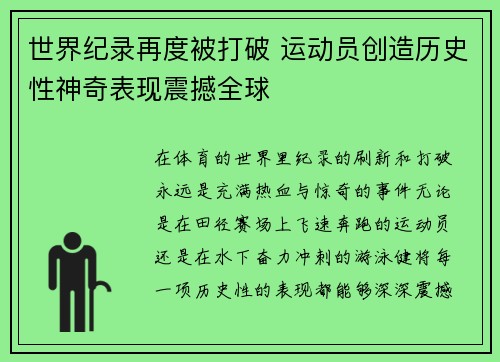 世界纪录再度被打破 运动员创造历史性神奇表现震撼全球