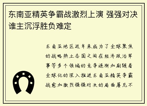 东南亚精英争霸战激烈上演 强强对决谁主沉浮胜负难定