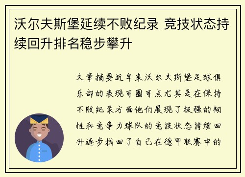 沃尔夫斯堡延续不败纪录 竞技状态持续回升排名稳步攀升