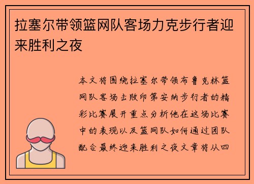 拉塞尔带领篮网队客场力克步行者迎来胜利之夜