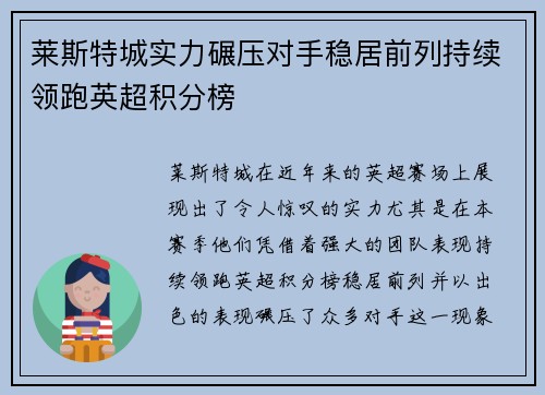 莱斯特城实力碾压对手稳居前列持续领跑英超积分榜