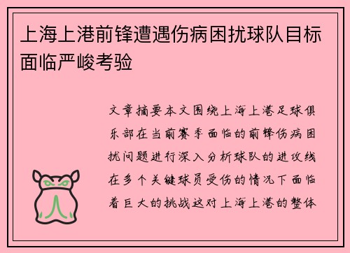 上海上港前锋遭遇伤病困扰球队目标面临严峻考验