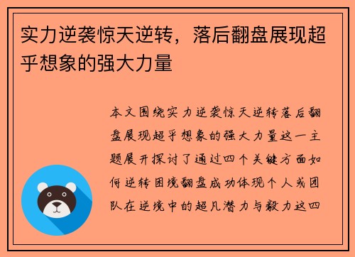 实力逆袭惊天逆转，落后翻盘展现超乎想象的强大力量