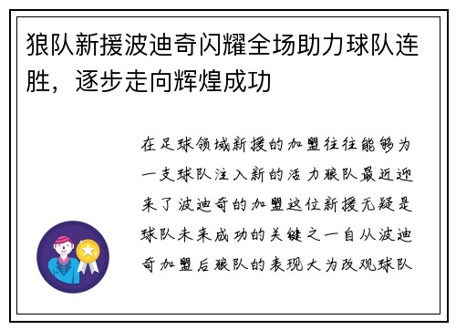 狼队新援波迪奇闪耀全场助力球队连胜，逐步走向辉煌成功