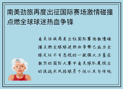 南美劲旅再度出征国际赛场激情碰撞点燃全球球迷热血争锋