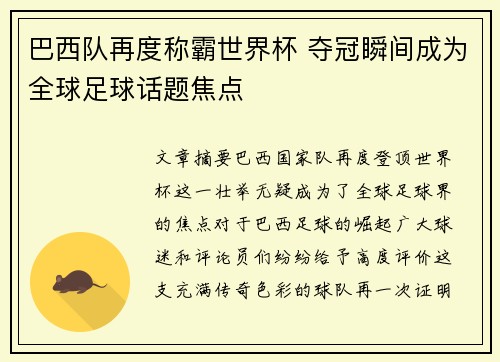 巴西队再度称霸世界杯 夺冠瞬间成为全球足球话题焦点