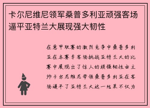 卡尔尼维尼领军桑普多利亚顽强客场逼平亚特兰大展现强大韧性