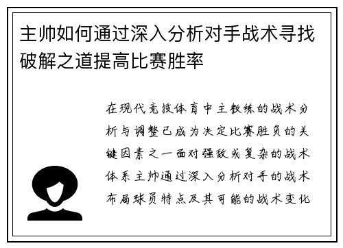 主帅如何通过深入分析对手战术寻找破解之道提高比赛胜率